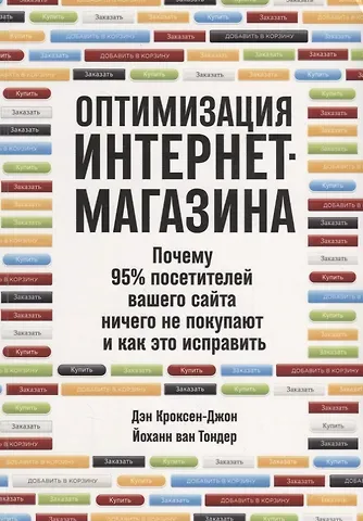 Дэн Кроксен-Джон, Йоханн ван Тондер Оптимизация интернет-магазина: Почему 95% посетителей вашего сайта ничего не покупают и как это исправить