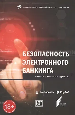 Павел Владимирович Ревенков, Александр Борисович Дудка, А.М. Сычев Безопасность электронного банкинга