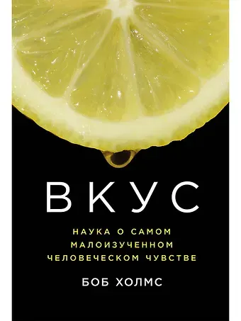 Боб Холмс Вкус: Наука о самом малоизученном человеческом чувстве