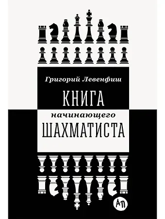 Григорий Яковлевич Левенфиш Книга начинающего шахматиста