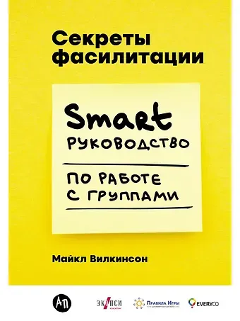 Майкл Вилкинсон Секреты фасилитации: SMART-руководство по работе с группами