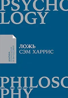Сэм Харрис Ложь: Почему говорить правду всегда лучше