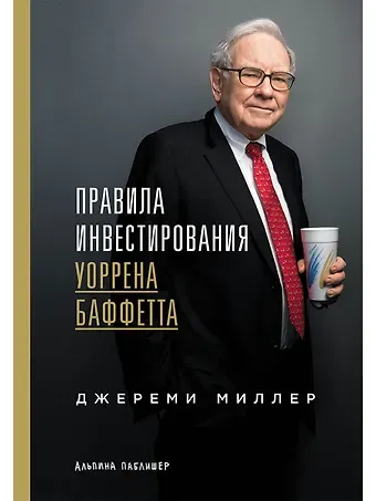 Джереми Миллер Правила инвестирования Уоррена Баффетта