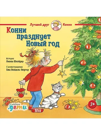 Лиана Шнайдер Конни празднует Новый год