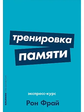 Рон Фрай Тренировка памяти: Экспресс-курс