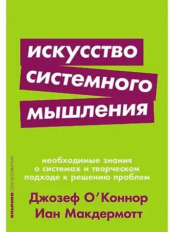Джозеф О'Коннор, Иан Макдермотт Искусство системного мышления: необходимые знания о системах и творческом подходе к решению проблем