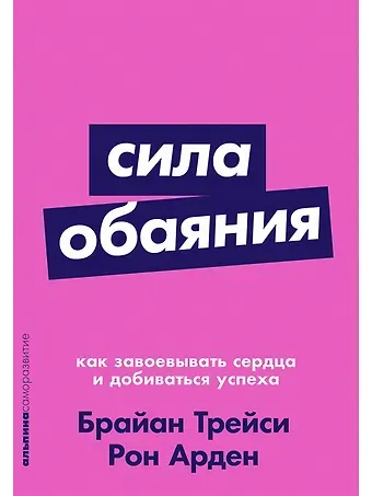 Рон Арден, Брайан Трейси Сила обаяния: Как завоевывать сердца и добиваться успеха