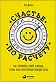 Пол Долан Счастье по расчету: Как управлять своей жизнью, чтобы быть счастливым каждый день