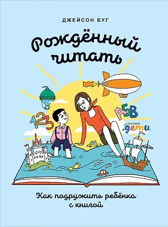 Джейсон Буг Рожденный читать: Как подружить ребенка с книгой