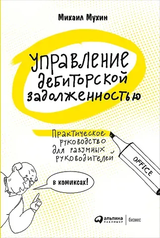 Михаил Мухин Управление дебиторской задолженностью. Практическое руководство для разумных руководителей в комиксах