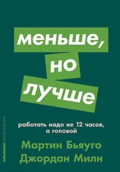 Мартин Бьяуго, Джордан Милн Меньше, но лучше: Работать надо не 12 часов, а головой