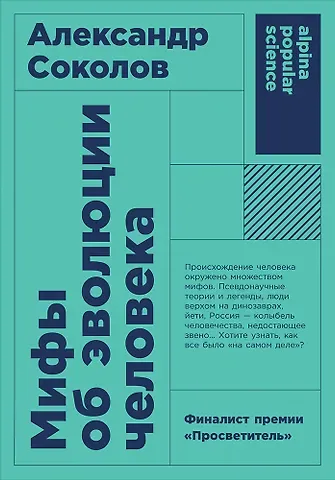Александр Борисович Соколов Мифы об эволюции человека. 4-е издание