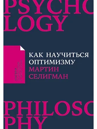 Мартин Селигман Как научиться оптимизму: Измените взгляд на мир и свою жизнь