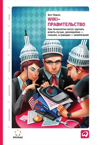 Бет Симон Новек Wiki-правительство: Как технологии могут сделать власть лучше, демократию — сильнее, а граждан — влиятельнее