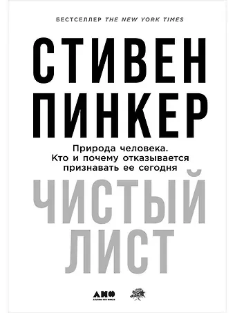 Стивен Пинкер Чистый лист. Природа человека. Кто и почему отказывается признавать ее сегодня