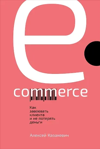 Алексей Казакевич E-commerce: Как завоевать клиента и не потерять деньги