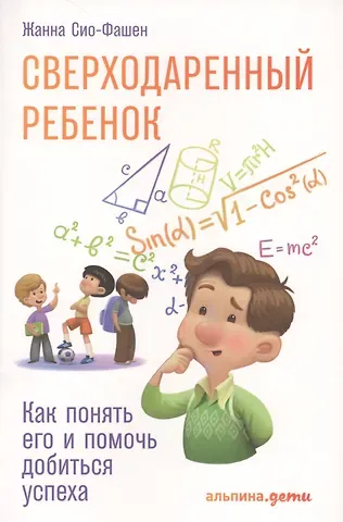 Жанна Сио-Фашен Сверходаренный ребенок: Как понять его и помочь добиться успеха