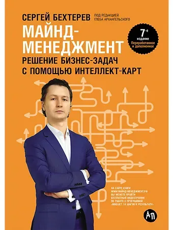 Сергей Бехтерев Майнд-менеджмент: решение бизнес-задач с помощью интеллект-карт
