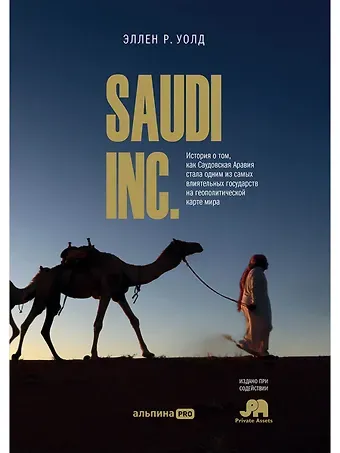 Эллен Р. Уолд SAUDI INC. История о том, как Саудовская Аравия стала одним из самых влиятельных государств на геополитической карте мира