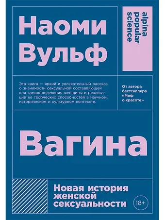 Наоми Вульф Вагина: Новая история женской сексуальности