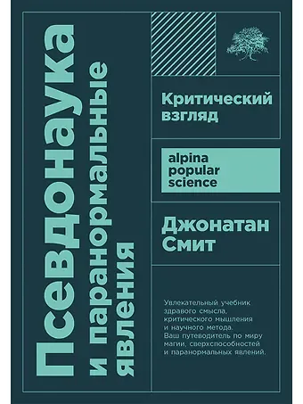 Джонатан Смит Псевдонаука и паранормальные явления. Критический взгляд