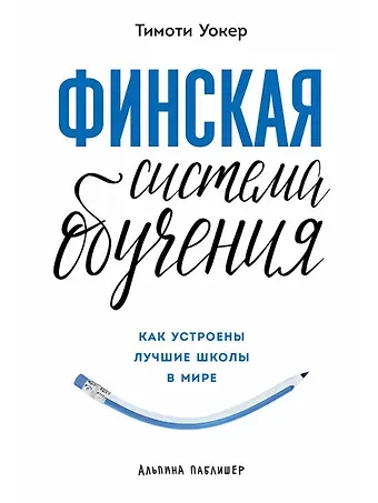 Тимоти Уокер Финская система обучения. Как устроены лучшие школы в мире