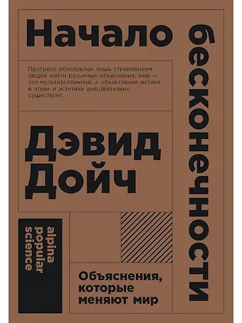Дэвид Дойч Начало бесконечности: Объяснения, которые меняют мир. 5-е издание