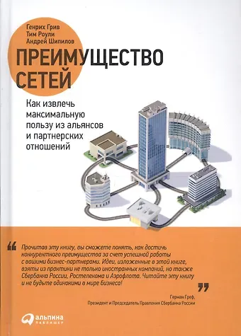 Генрих Грив Преимущество сетей Как извлечь максимальную пользу… (Грив)