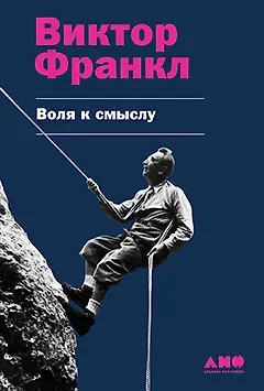 Виктор Эмиль Франкл Воля к смыслу