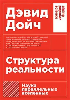 Дэвид Дойч Структура реальности: Наука параллельных вселенных
