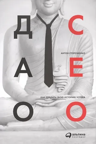 Антон Стороженко Дао CEO. Как создать свою историю успеха