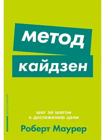 Роберт Маурер Метод кайдзен: Шаг за шагом к достижению цели