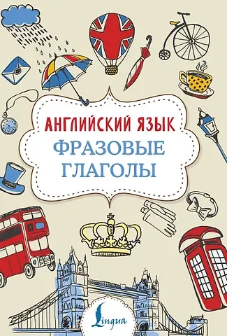 Надежда Юрьевна Голицына Английский язык. Фразовые глаголы