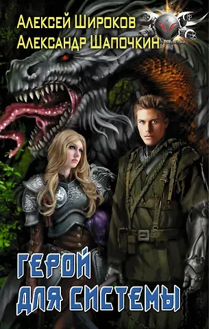 Александр Игоревич Шапочкин, Алексей Викторович Широков Герой для Системы