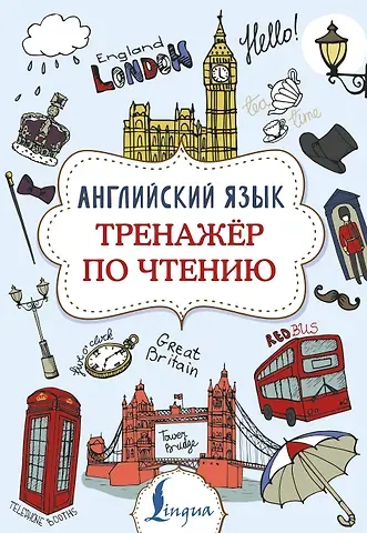 Виктория Александровна Державина Английский язык. Тренажер по чтению