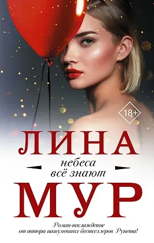 Лина Мур Небеса все знают
