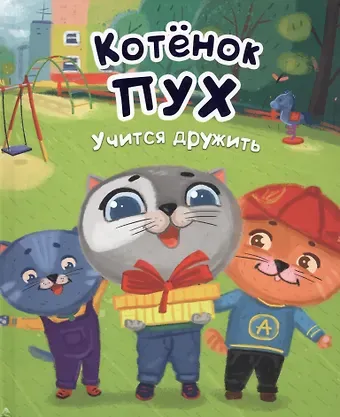 Котёнок Пух учится дружить (зеленая) 200х240