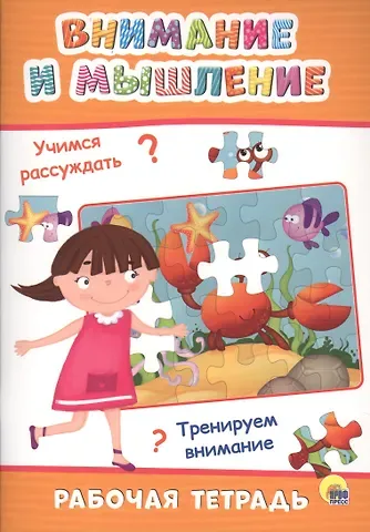 РАБОЧАЯ ТЕТРАДЬ. ВНИМАНИЕ И МЫШЛЕНИЕ