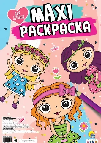 МАКСИ-РАСКРАСКА. ДЛЯ ДЕВОЧЕК