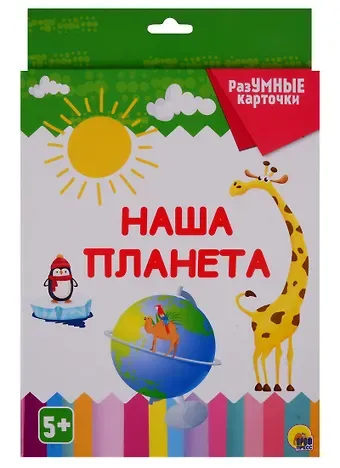 РАЗУМНЫЕ КАРТОЧКИ. НАША ПЛАНЕТА