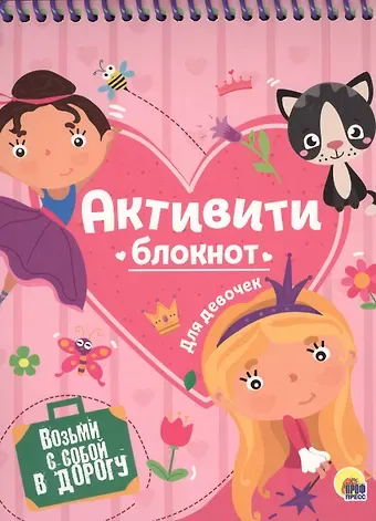 Наталья Брагинец АКТИВИТИ-БЛОКНОТ. ДЛЯ ДЕВОЧЕК