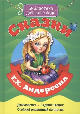 Ганс Христиан Андерсен Сказки Г.Х. Андерсена