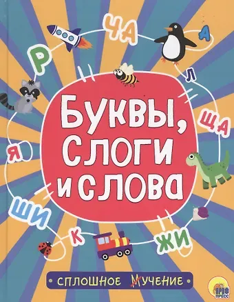 Буквы, слоги и слова