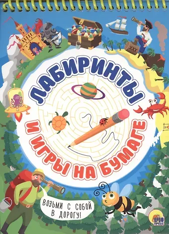 Активити-блокнот. Лабиринты и игры на бумаге