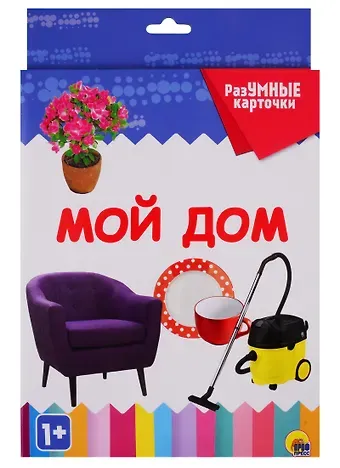 РАЗУМНЫЕ КАРТОЧКИ. МОЙ ДОМ