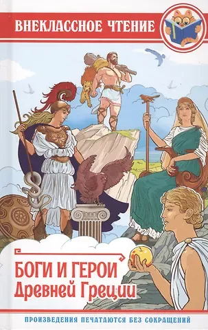 Леонид Львович Яхнин ВНЕКЛАССНОЕ ЧТЕНИЕ. БОГИ И ГЕРОИ ДРЕВНЕЙ ГРЕЦИИ
