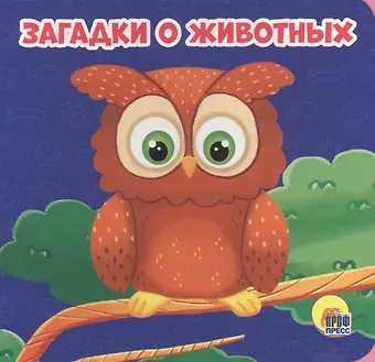 Анна Михайловна Купырина Загадки о животных