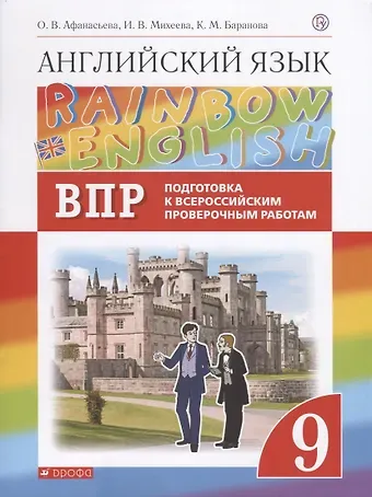 Ольга Васильевна Афанасьева Rainbow English. Английский язык. 9 класс. Подготовка к Всероссийским проверочным работам