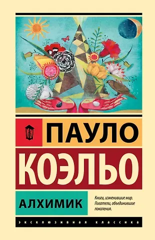 Пауло Коэльо Алхимик