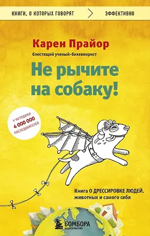 Карен Прайор Не рычите на собаку! Книга о дрессировке людей, животных и самого себя